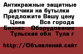 Антикражные защитные датчики на бутылки. Предложите Вашу цену! › Цена ­ 7 - Все города Бизнес » Оборудование   . Тульская обл.,Тула г.